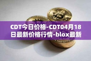 CDT今日价格-CDT04月18日最新价格行情-blox最新走势消息