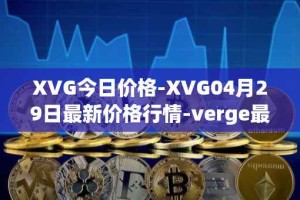 XVG今日价格-XVG04月29日最新价格行情-verge最新走势消息