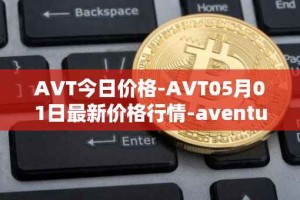 AVT今日价格-AVT05月01日最新价格行情-aventus最新走势消息