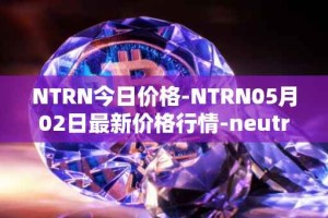 NTRN今日价格-NTRN05月02日最新价格行情-neutron最新走势消息