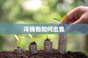 冷钱包如何出售