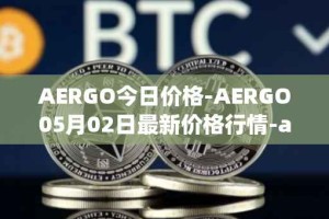 AERGO今日价格-AERGO05月02日最新价格行情-aergo最新走势消息