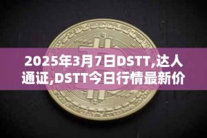 2025年3月7日DSTT,达人通证,DSTT今日行情最新价格