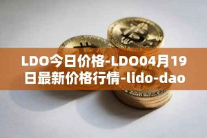 LDO今日价格-LDO04月19日最新价格行情-lido-dao最新走势消息