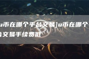 [u币在哪个平台交易]u币在哪个平台交易手续费低