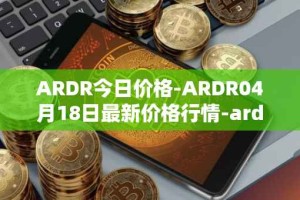 ARDR今日价格-ARDR04月18日最新价格行情-ardor最新走势消息
