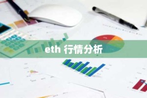 eth 行情分析