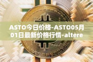 ASTO今日价格-ASTO05月01日最新价格行情-alteredstatemachine最新走势消息
