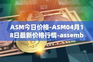 ASM今日价格-ASM04月18日最新价格行情-assemble-protocol最新走势消息