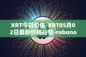 XRT今日价格-XRT05月02日最新价格行情-robonomics-network最新走势消息