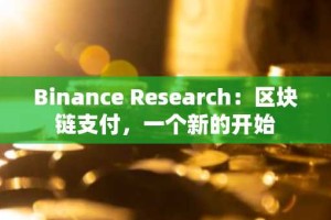 Binance Research：区块链支付，一个新的开始