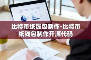 比特币纸钱包制作-比特币纸钱包制作开源代码