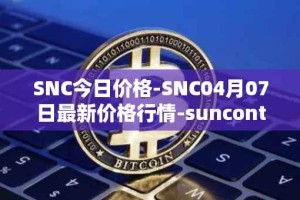 SNC今日价格-SNC04月07日最新价格行情-suncontract最新走势消息
