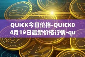 QUICK今日价格-QUICK04月19日最新价格行情-quickswap最新走势消息