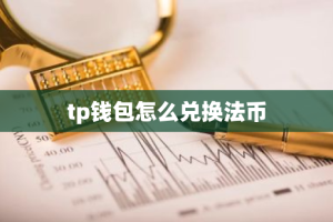 tp钱包怎么兑换法币