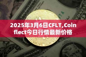 2025年3月6日CFLT,Coinflect今日行情最新价格