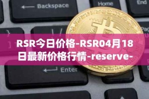 RSR今日价格-RSR04月18日最新价格行情-reserve-protocol最新走势消息