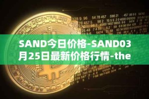 SAND今日价格-SAND03月25日最新价格行情-the-sandbox最新走势消息
