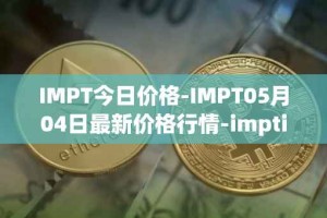 IMPT今日价格-IMPT05月04日最新价格行情-imptio最新走势消息