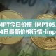 IMPT今日价格-IMPT05月04日最新价格行情-imptio最新走势消息