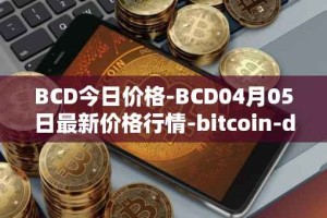BCD今日价格-BCD04月05日最新价格行情-bitcoin-diamond最新走势消息