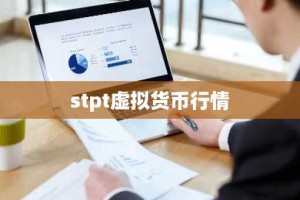 stpt虚拟货币行情