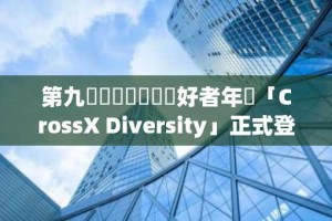 第九屆臺灣區塊鏈愛好者年會「CrossX Diversity」正式登場！社群夥伴強力號召