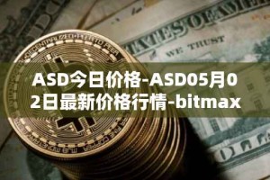 ASD今日价格-ASD05月02日最新价格行情-bitmax-token最新走势消息