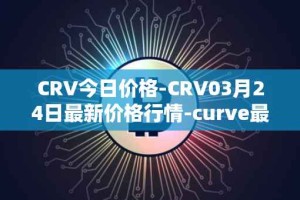 CRV今日价格-CRV03月24日最新价格行情-curve最新走势消息