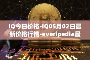 IQ今日价格-IQ05月02日最新价格行情-everipedia最新走势消息