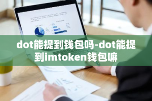 dot能提到钱包吗-dot能提到imtoken钱包嘛