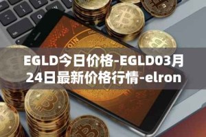 EGLD今日价格-EGLD03月24日最新价格行情-elrond-erd-2最新走势消息