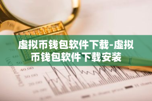 虚拟币钱包软件下载-虚拟币钱包软件下载安装