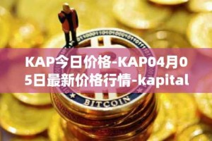 KAP今日价格-KAP04月05日最新价格行情-kapital-dao最新走势消息