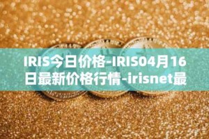 IRIS今日价格-IRIS04月16日最新价格行情-irisnet最新走势消息