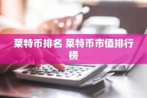 莱特币排名 莱特币市值排行榜