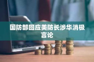 国防部回应美防长涉华消极言论