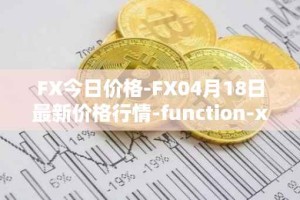 FX今日价格-FX04月18日最新价格行情-function-x最新走势消息