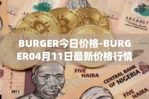 BURGER今日价格-BURGER04月11日最新价格行情-burger-swap最新走势消息