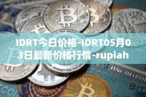 IDRT今日价格-IDRT05月03日最新价格行情-rupiah-token最新走势消息