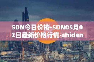 SDN今日价格-SDN05月02日最新价格行情-shiden-network最新走势消息