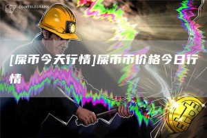 [屎币今天行情]屎币币价格今日行情