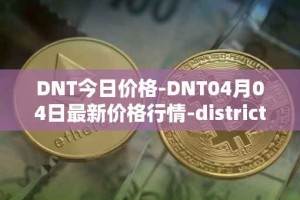 DNT今日价格-DNT04月04日最新价格行情-district0x最新走势消息