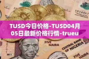 TUSD今日价格-TUSD04月05日最新价格行情-trueusd最新走势消息