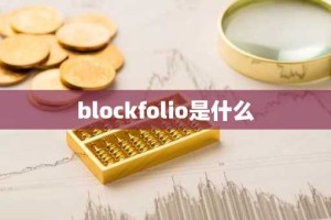 blockfolio是什么