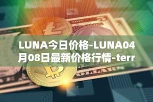 LUNA今日价格-LUNA04月08日最新价格行情-terra-luna-v2最新走势消息