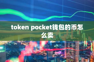 token pocket钱包的币怎么卖