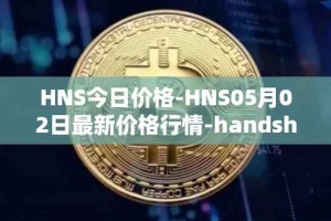 HNS今日价格-HNS05月02日最新价格行情-handshake最新走势消息