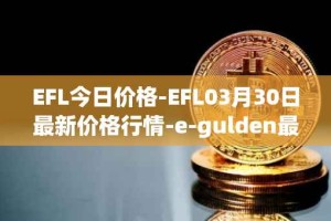 EFL今日价格-EFL03月30日最新价格行情-e-gulden最新走势消息