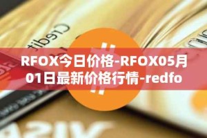 RFOX今日价格-RFOX05月01日最新价格行情-redfox-labs最新走势消息